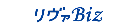 リヴァBiz