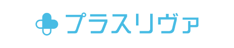 プラスリヴァ
