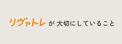 大切にしていること