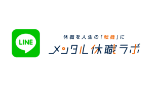 公式LINE：メンタル休職ラボ