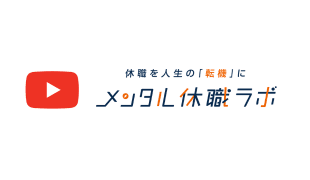 YouTube：メンタル休職ラボ
