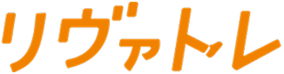 リヴァトレ