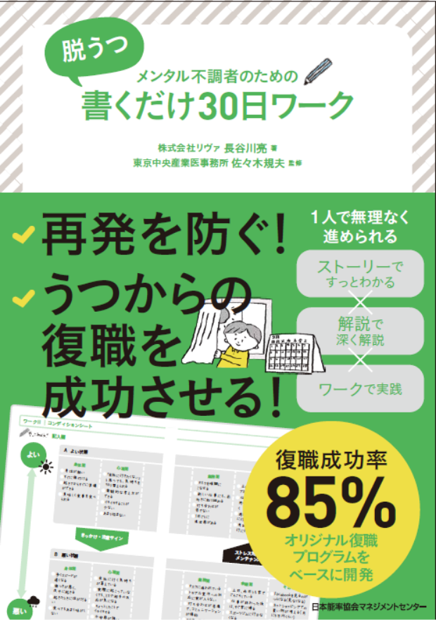 メンタル不調者のための脱うつ 書くだけ30日ワーク