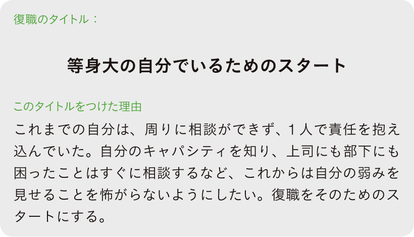 ワーク27：復職のタイトルをつける