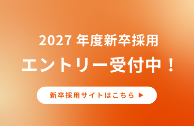 新卒採用
