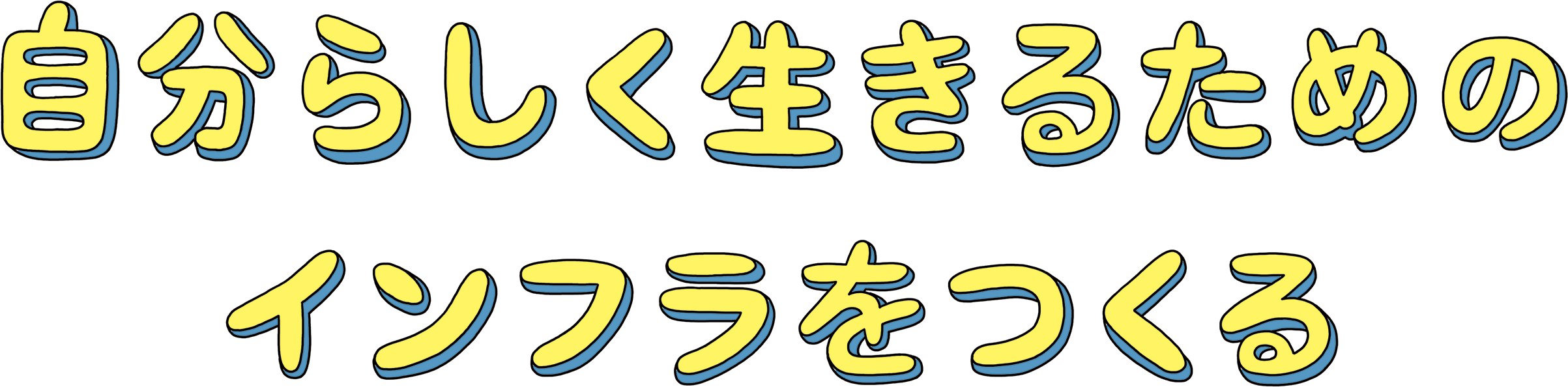 自分らしく生きるためのインフラをつくる