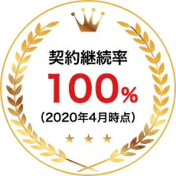 継続率100%