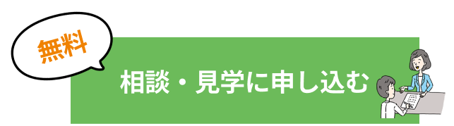 無料相談・見学会に参加する