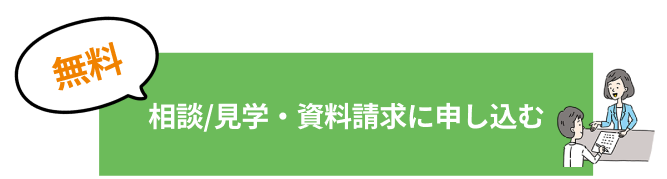 無料相談・見学会に参加する