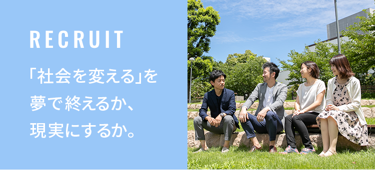 「社会を変える」を夢で終えるか、現実にするか。