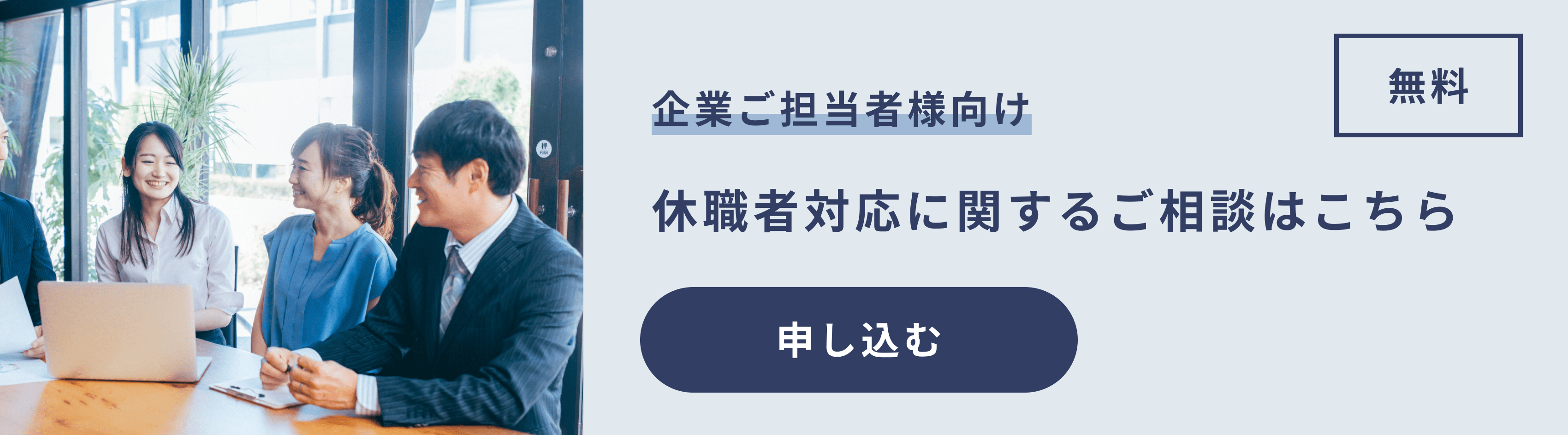 企業向け相談受付中