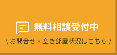 無料相談受付中！
