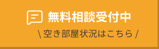 無料相談受付中！