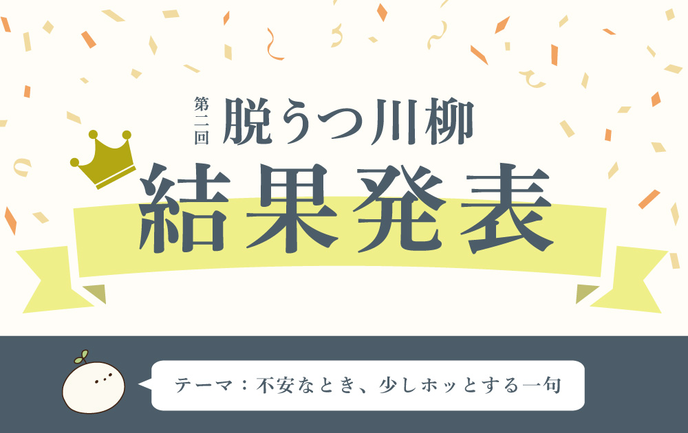 脱うつ川柳2022