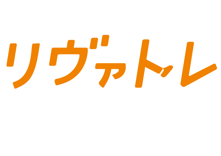 リヴァトレ