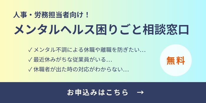 メンタルヘルス相談窓口