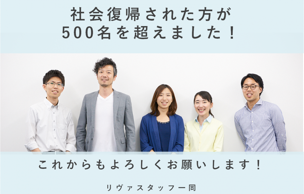 リヴァトレによるうつからの復帰 500名突破