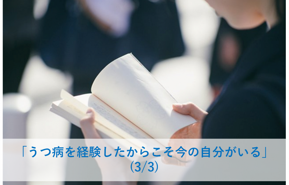 【うつ体験談】うつ病を経験したからこそ今の自分がいるー30代 男性（3/3） （『「うつ」で見つけた自分らしい人生』より）