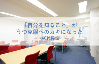 【うつ体験談】「自分を知ること」がうつ克服のきっかけになった – 40代男性