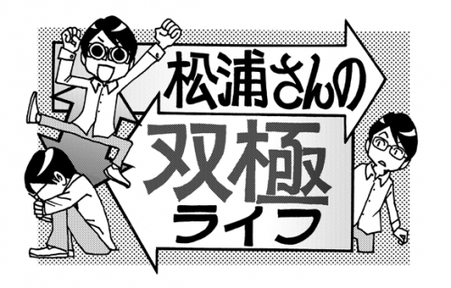 双極性障害を受け入れたきっかけ【漫画／松浦さんの双極ライフ】