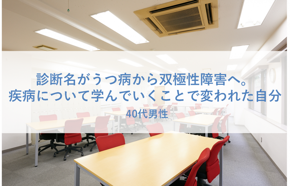 診断名がうつ病から双極性障害へ。疾病について学んでいくことで変われた自分 ー 40代男性