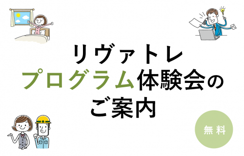 【リヴァトレ品川】プログラム体験会のご案内(6月開催)