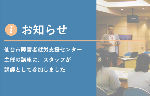 【リヴァトレ仙台】仙台市障害者就労支援センター主催の講座に、スタッフが講師として参加しました