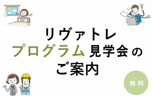【リヴァトレ品川】プログラム見学・個別質問会のご案内(10月開催)