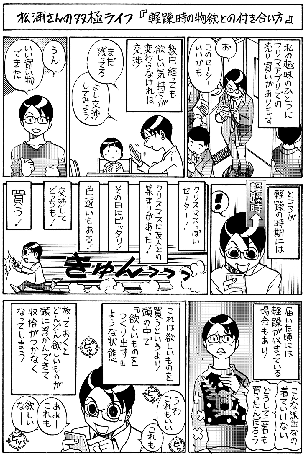 軽躁時の物欲との付き合い方【漫画／松浦さんの双極ライフ】#08-1