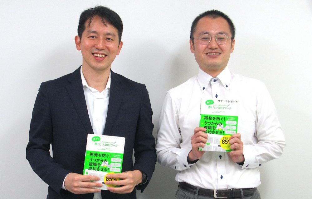 いま不安を和らげたい全ての人へ。著者と監修者（産業医）が語る『脱うつ 書くだけ30日ワーク』の活用法