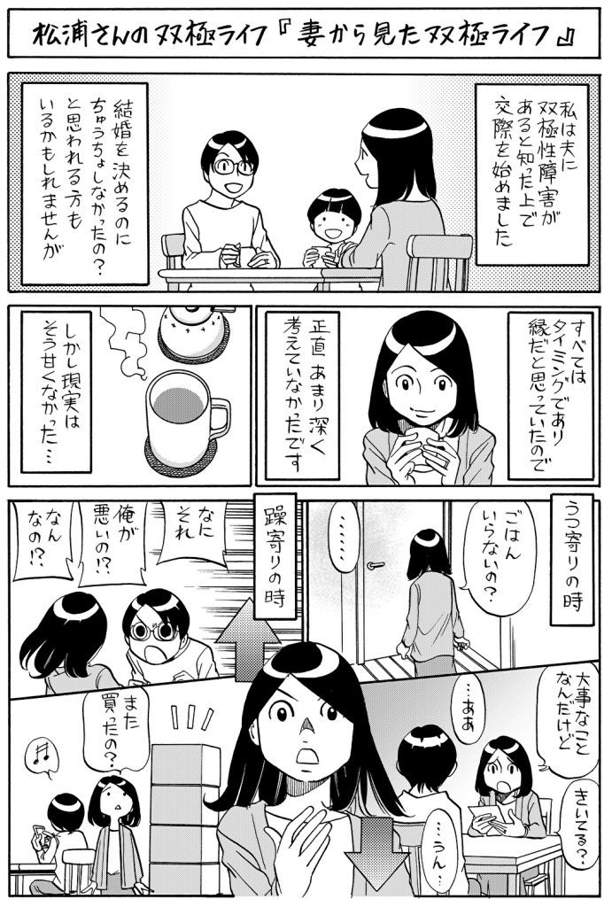 妻から見た双極ライフ 漫画 松浦さんの双極ライフ 株式会社リヴァ Liva