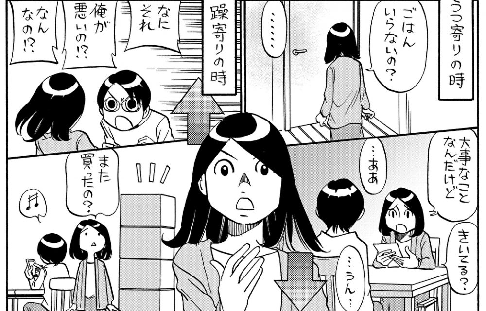 妻から見た双極ライフ【漫画／松浦さんの双極ライフ】