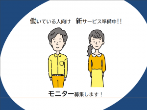 【モニター募集】新型コロナウイルスで変わる社会を見据え、新サービスを準備中です！2