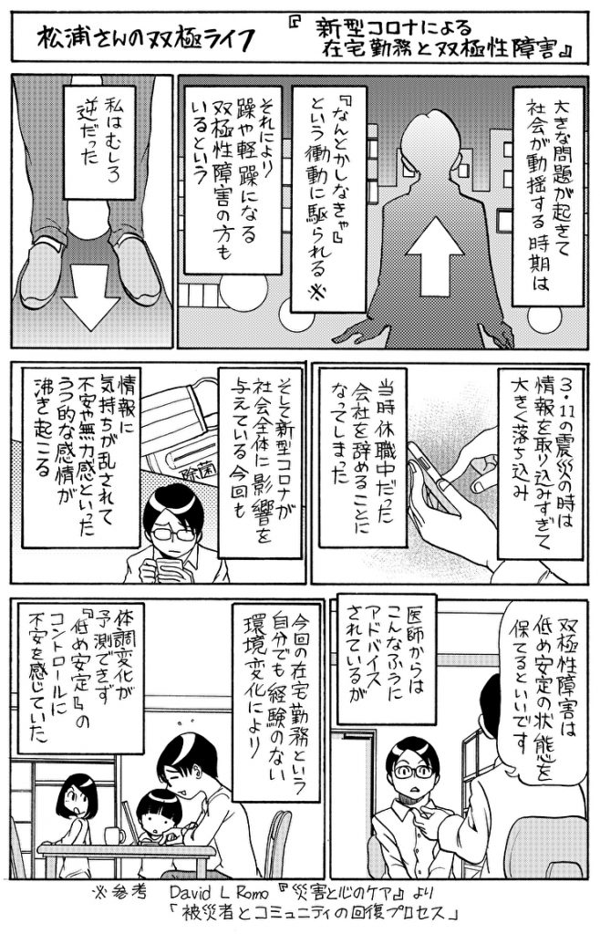 松浦さんの双極ライフ『新型コロナによる在宅勤務と双極性障害』01