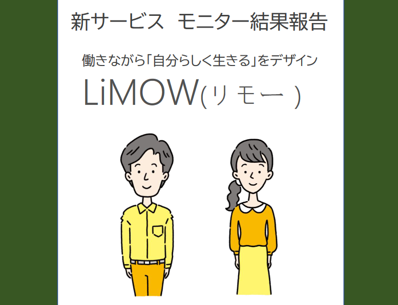 働く人の“自分らしく”をサポートする新サービス「LiMOW」モニター実施報告