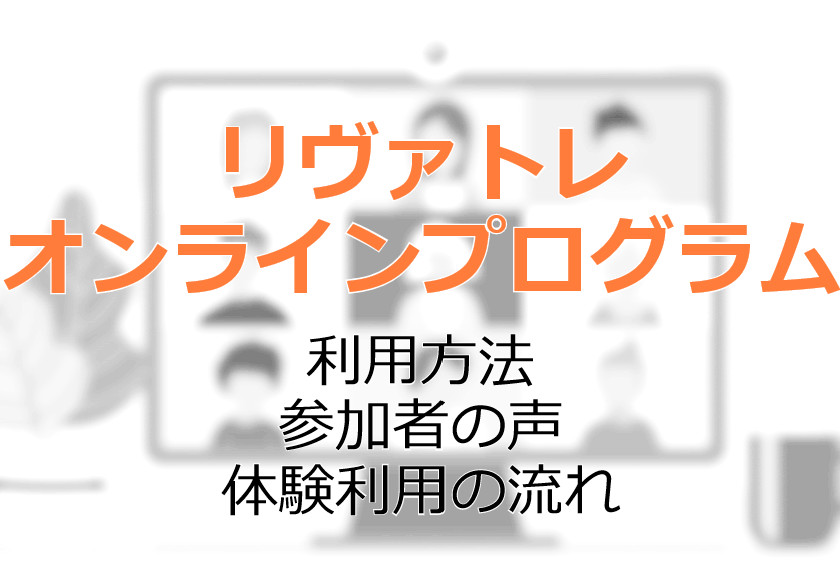 リヴァトレ「オンラインプログラム」のご紹介～利用方法、参加者の声、体験利用までの流れ～