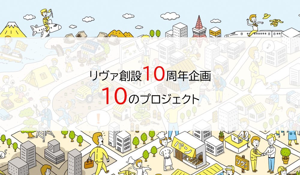 リヴァ創設10周年を記念した「10のプロジェクト」についてご紹介します！
