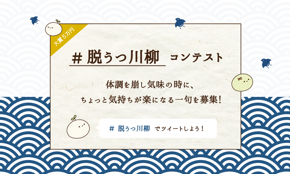 「＃脱うつ川柳コンテスト」１次審査通過作品を発表します！