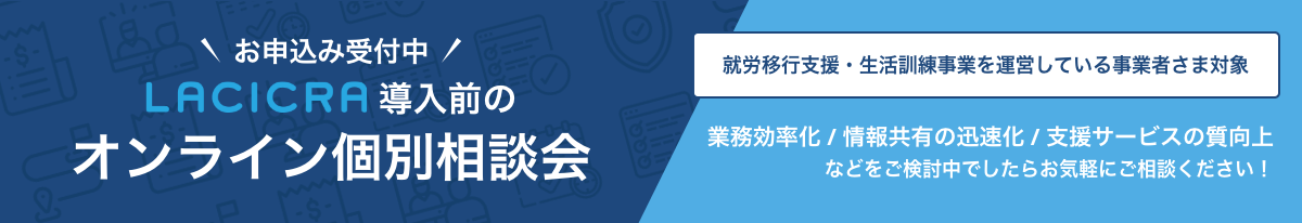 お申し込み受付中！LACICRA（ラシクラ）導入前 オンライン個別相談会