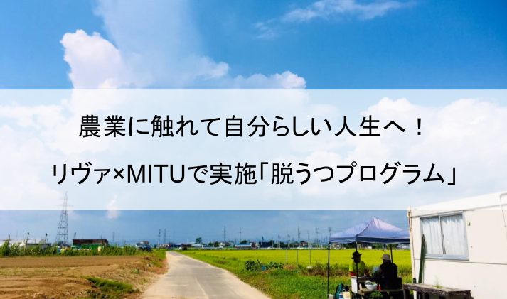 農業に触れて自分らしい人生へ！リヴァ×MITUで実施「脱うつプログラム」