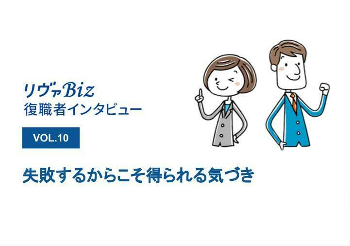 リヴァBiz利用者インタビューVOL.10:Pさん「失敗するからこそ得られる気づき。」
