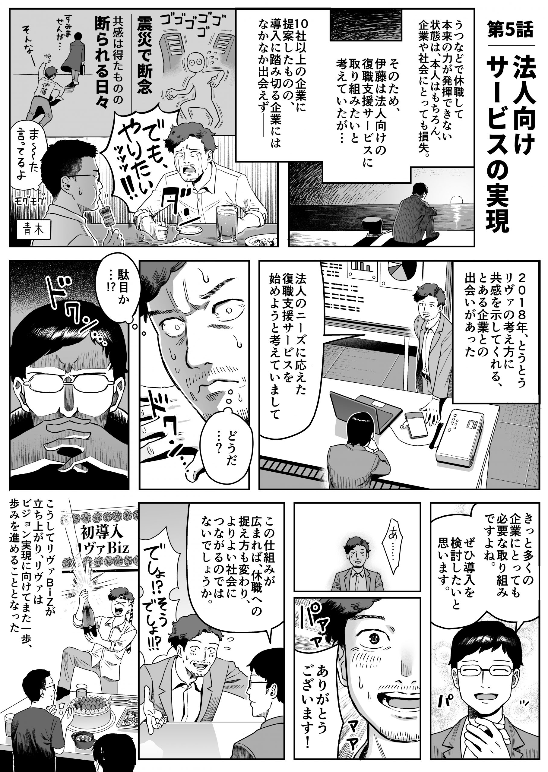 断られ続けて８年…悲願の事業に理解者が！？【リヴァ10周年社史漫画】「第５話　法人向けサービスの実現」