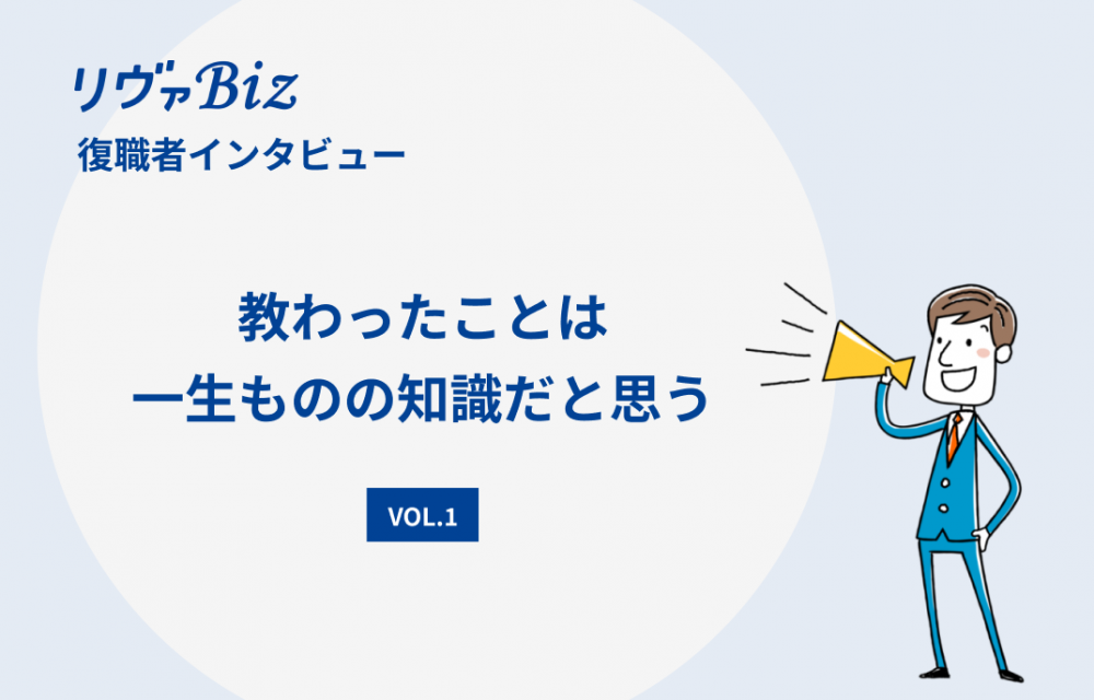 リヴァBiz利用者インタビューVOL.1：Sさん「教わったことは一生ものの知識だと思う。」