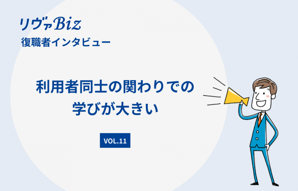 リヴァBiz利用者インタビューVOL.11：Bさん「利⽤者同⼠の関わりでの学びが⼤きい」