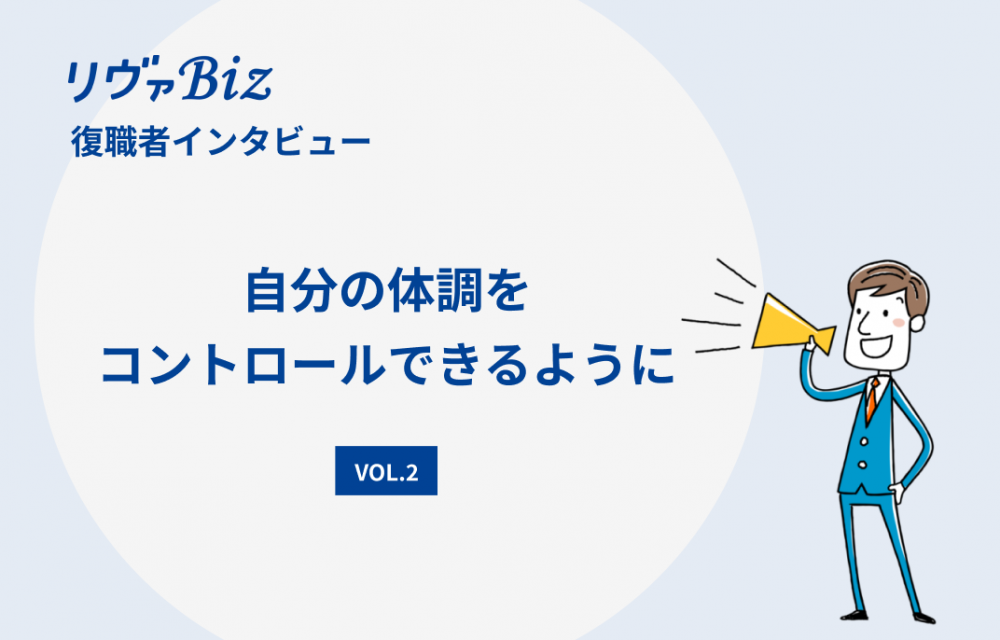 リヴァBiz利用者インタビューVOL.2：Bさん「自分の体調をコントロール出来るように。」