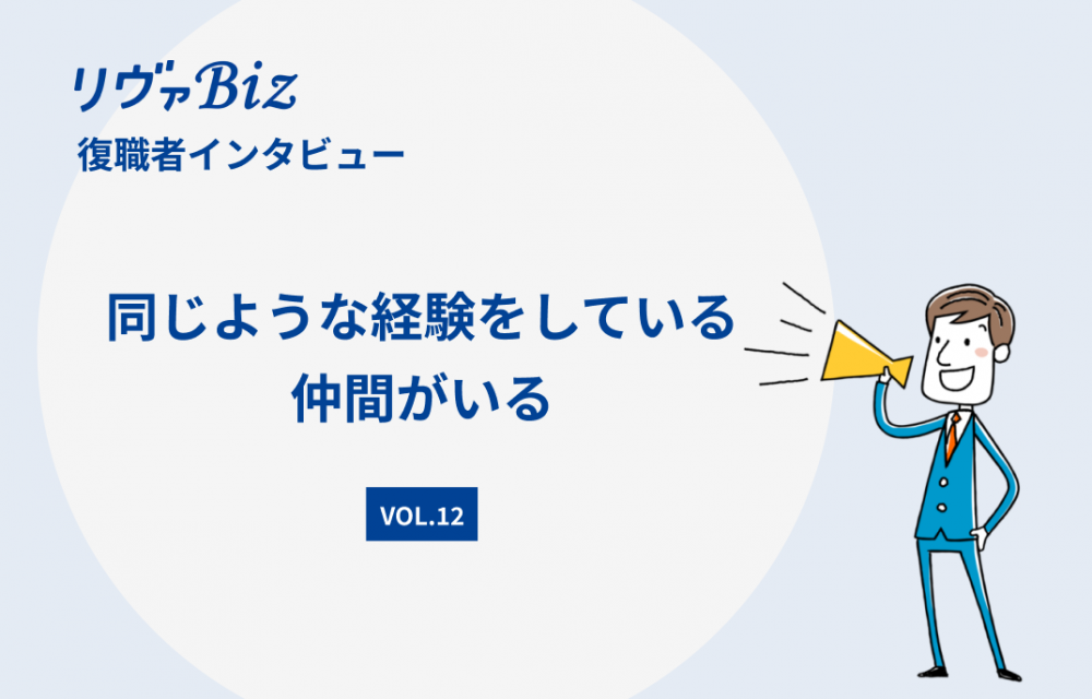 リヴァBiz利用者インタビューVOL.12：Aさん「同じような経験をしている仲間がいる」