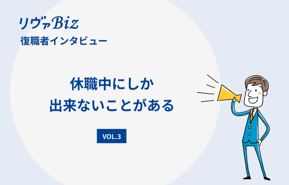 リヴァBiz利用者インタビューVOL.3：Uさん「休職中にしか出来ないことがある。」