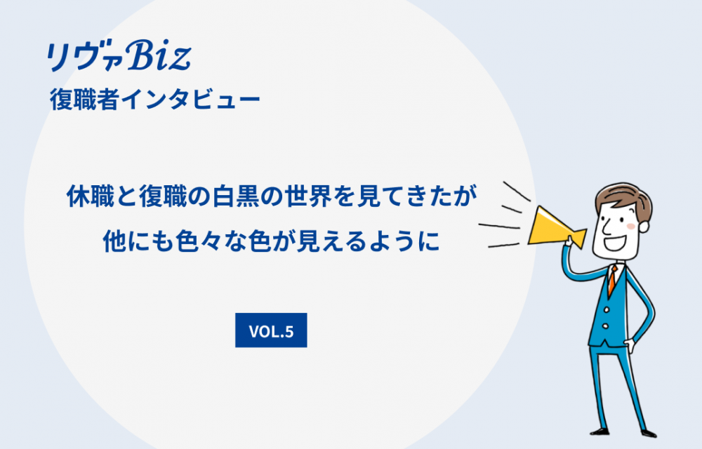 リヴァBiz利用者インタビューVOL.5：Qさん「休職と復職の白黒の世界を見てきたが 他にも色々な色が見えるように」