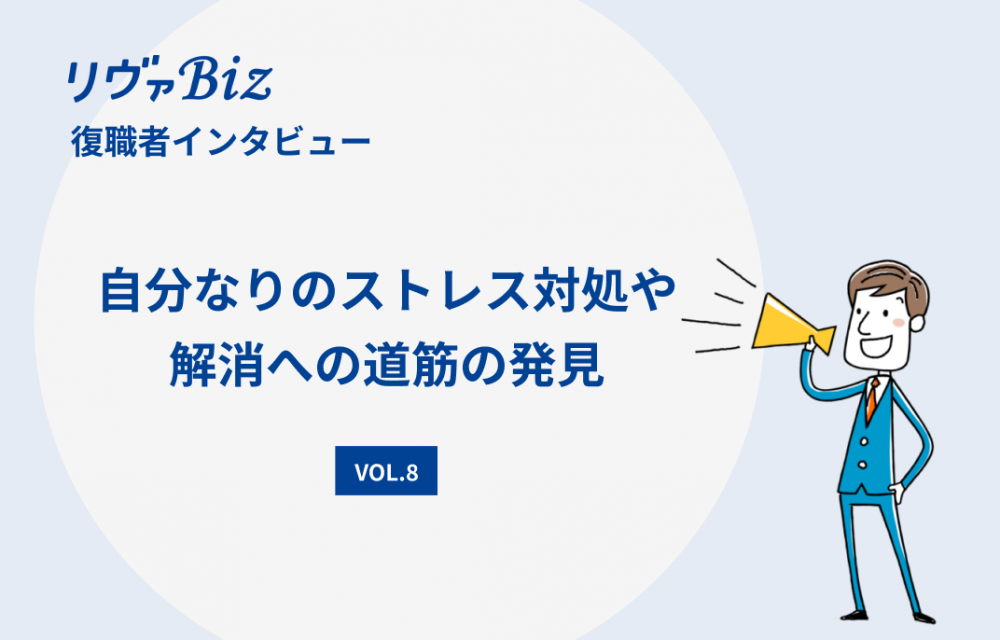 リヴァBiz利用者インタビューVOL.8：Jさん「自分なりのストレス対処や解消への道筋の発見」