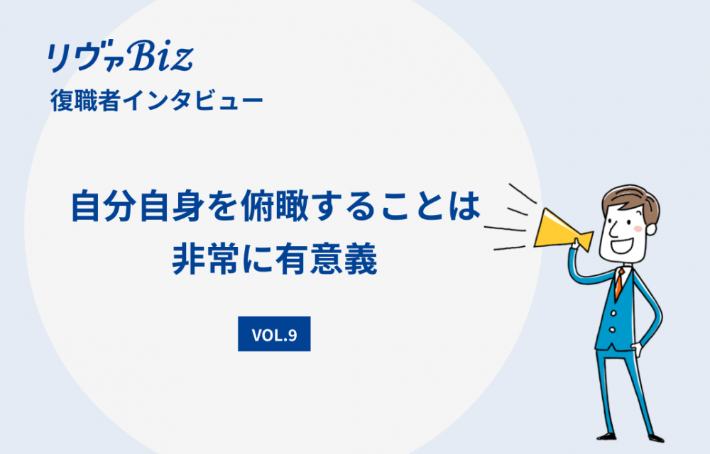 リヴァBiz利用者インタビューVOL.9：Wさん「自分自身を俯瞰することは非常に有意義」